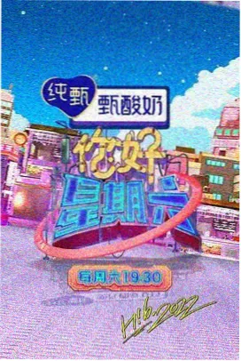 中文视频一区二区户外综艺山海同行分区封面